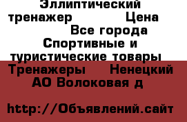 Эллиптический тренажер Veritas › Цена ­ 49 280 - Все города Спортивные и туристические товары » Тренажеры   . Ненецкий АО,Волоковая д.